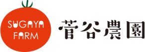 菅谷農園