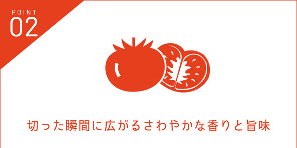 切った瞬間に広がるさわやかな香りと旨味