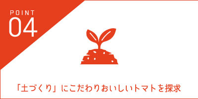 「土づくり」にこだわりおいしいトマトを探求