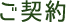 ご契約