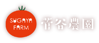 菅谷農園
