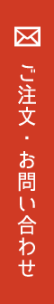 ご注文・お問い合わせ