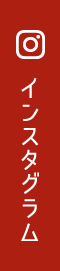 インスタグラム